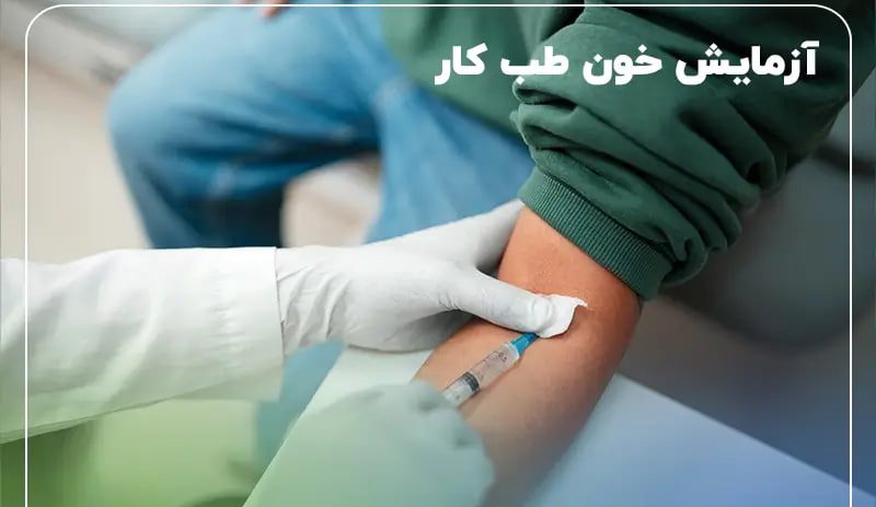 اهمیت آزمایش خون در تشخیص بیماری‌های شغلی