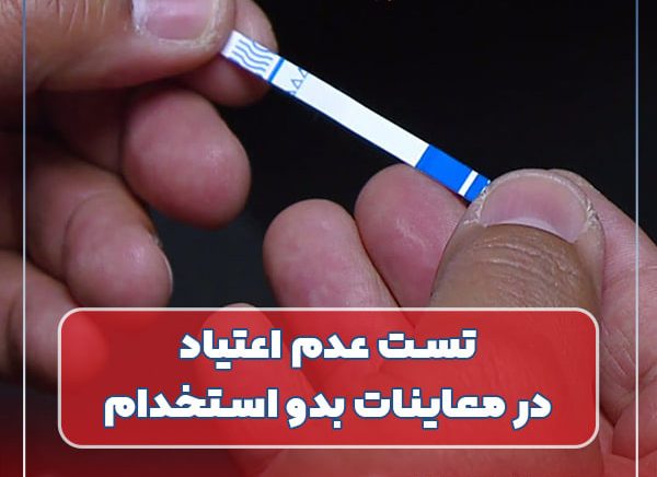 تست اعتیاد و الکل در مراکز طب کار