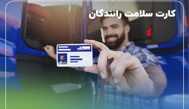 معاینات دوره ای رانندگان