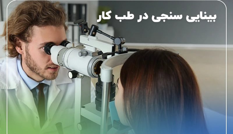 تست بینایی در مرکز طب کار در ستارخان