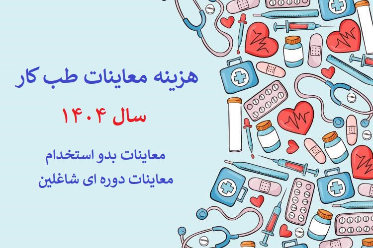 هزینه معاینات طب کار در تهران چقدر است؟
