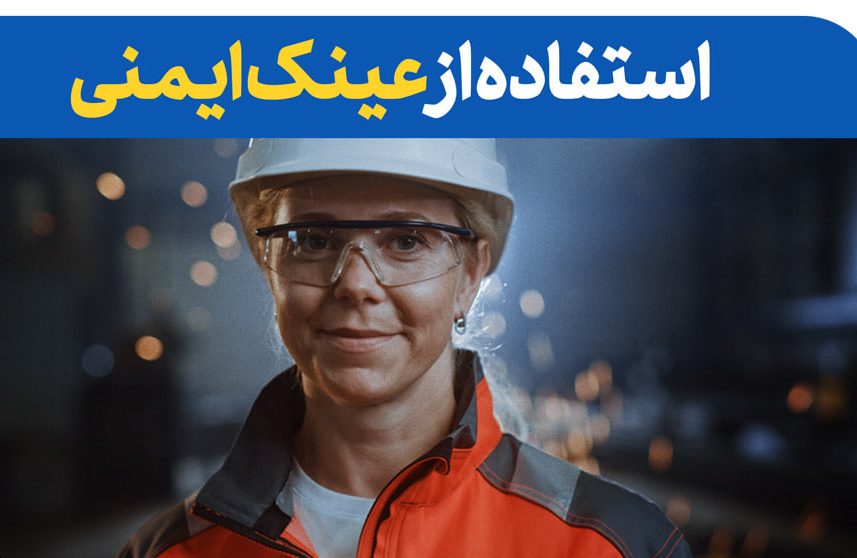 پیشگیری از حوادث کاری با معاینات بینایی در مرکز تخصصی طب کار