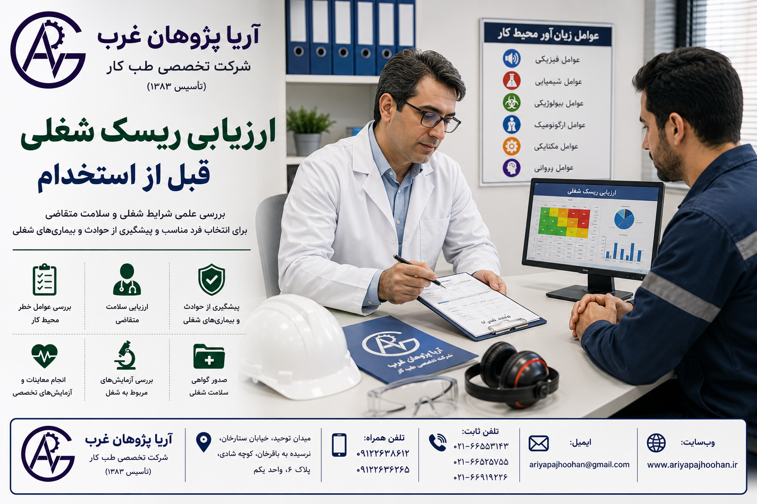 ارزیابی ریسک شغلی قبل از استخدام | طب کار در ستارخان | آریا پژوهان غرب