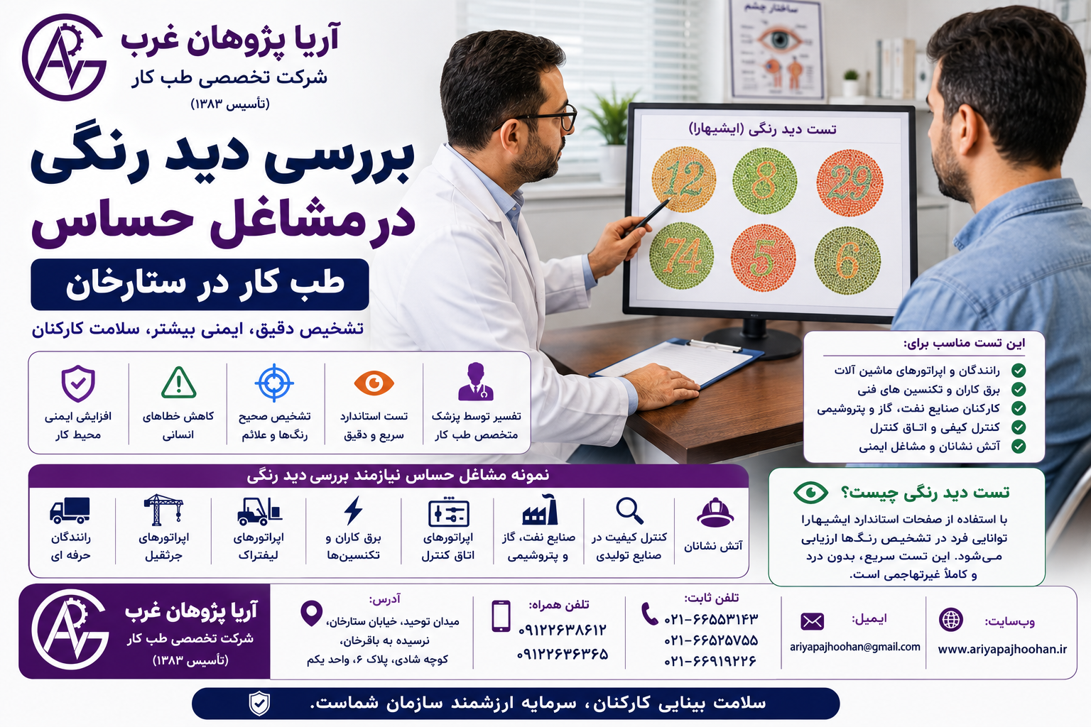 بررسی دید رنگی در مشاغل حساس | طب کار در ستارخان | آریا پژوهان غرب