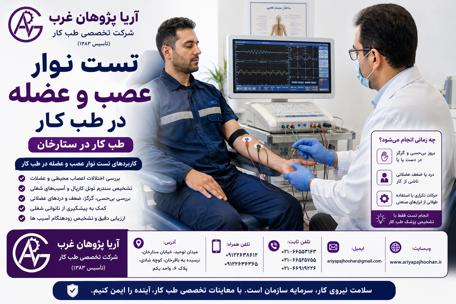تست نوار عصب و عضله در طب کار | طب کار در ستارخان | آریا پژوهان غرب
