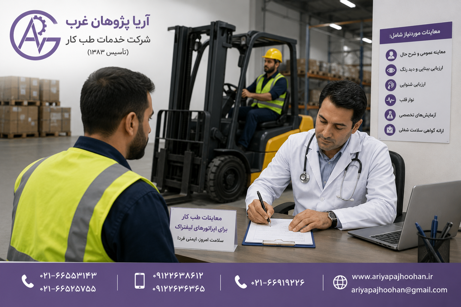 معاینات طب کار برای اپراتورهای لیفتراک | کار در ستارخان