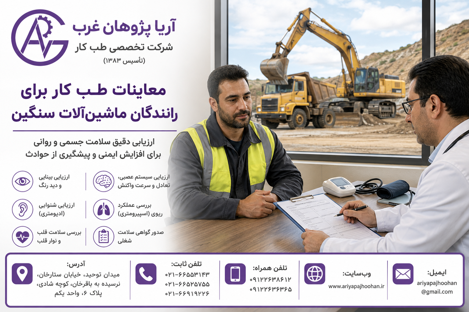 معاینات طب کار برای رانندگان ماشین‌آلات سنگین | طب کار در ستارخان