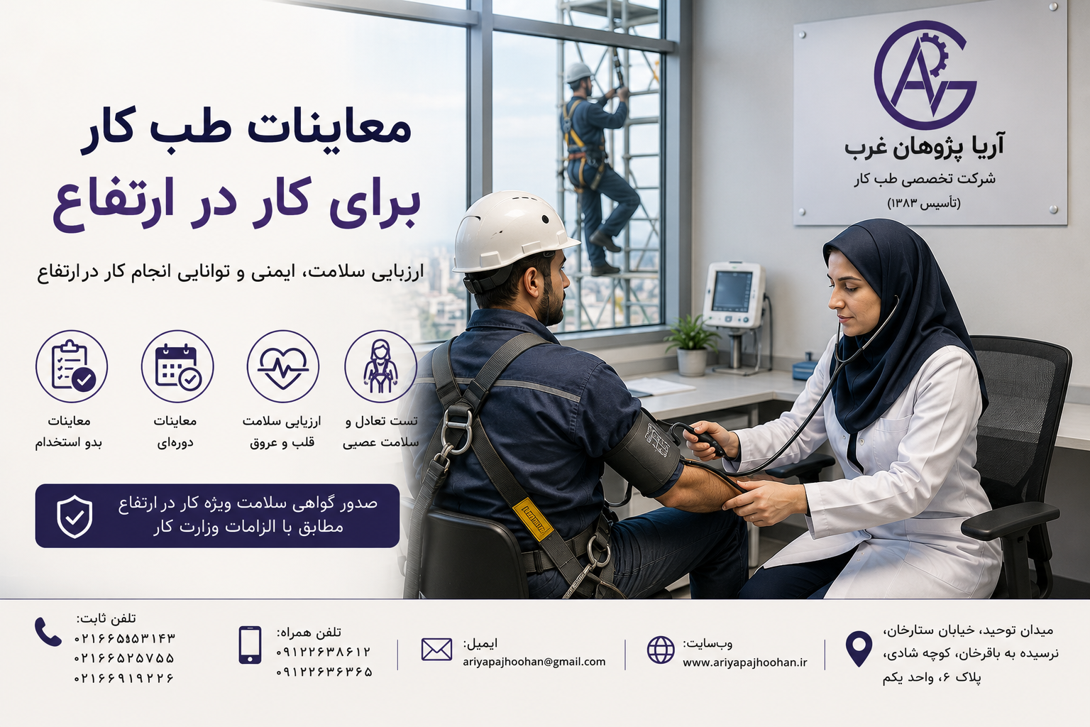 معاینات طب کار برای کار در ارتفاع | طب کار در ستارخان | آریا پژوهان غرب