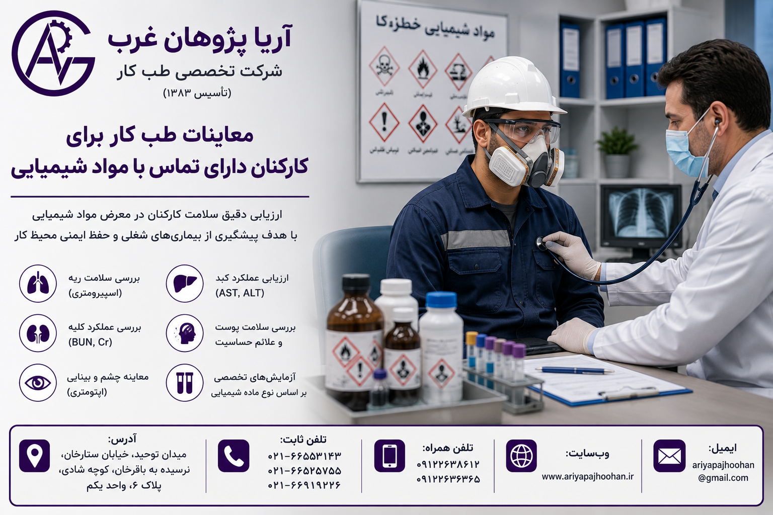 معاینات طب کار برای کارکنان دارای تماس با مواد شیمیایی | طب کار در ستارخان