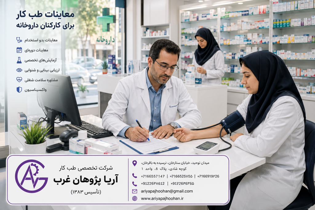 معاینات طب کار برای کارکنان داروخانه | شرکت تخصصی طب کار آریا پژوهان غرب