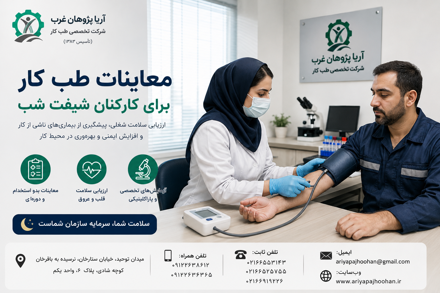 معاینات طب کار برای کارکنان شیفت شب | شرکت تخصصی طب کار آریا پژوهان غرب