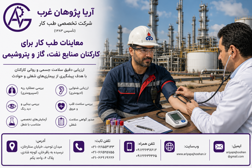 معاینات طب کار برای کارکنان صنایع نفت، گاز و پتروشیمی | طب کار در ستارخان