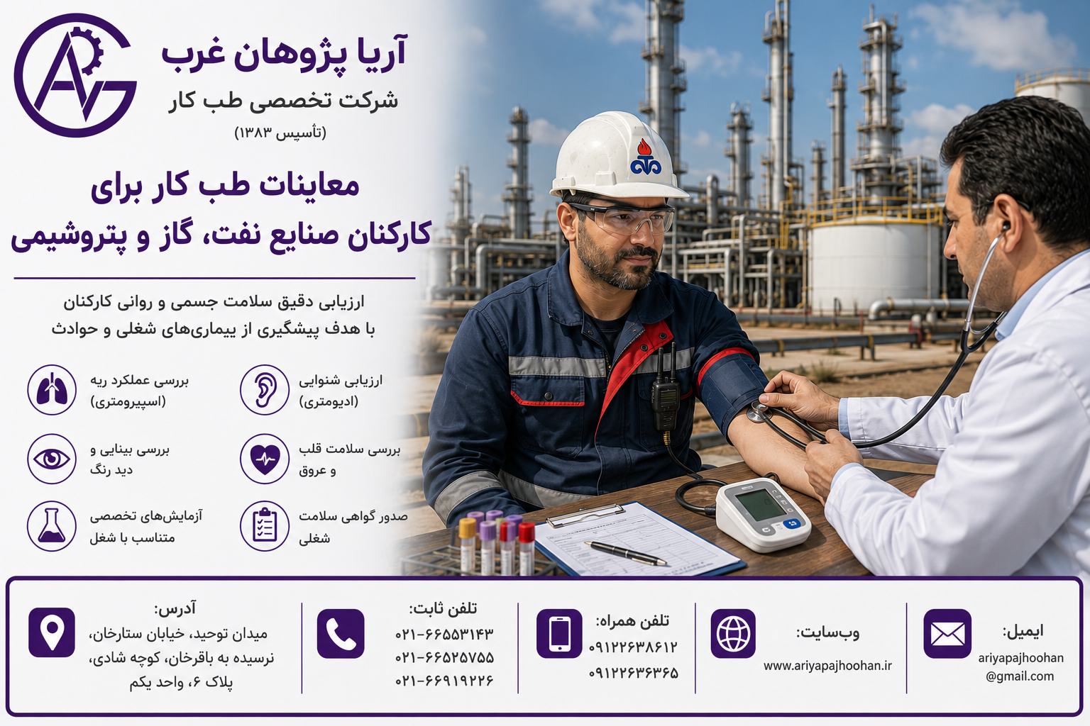 معاینات طب کار برای کارکنان صنایع نفت، گاز و پتروشیمی | طب کار در ستارخان