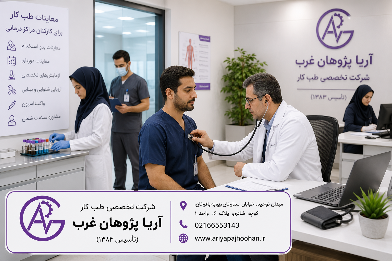 معاینات طب کار برای کارکنان مراکز درمانی | شرکت آریا پژوهان غرب
