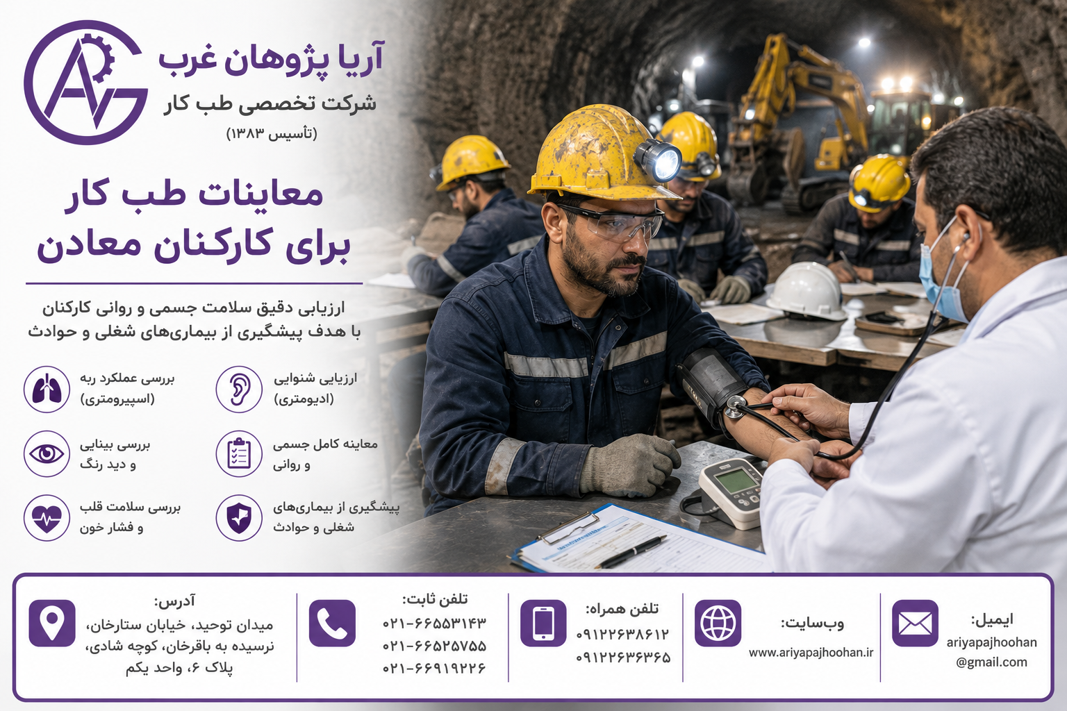 معاینات طب کار برای کارکنان معادن | طب کار در ستارخان | آریا پژوهان غرب